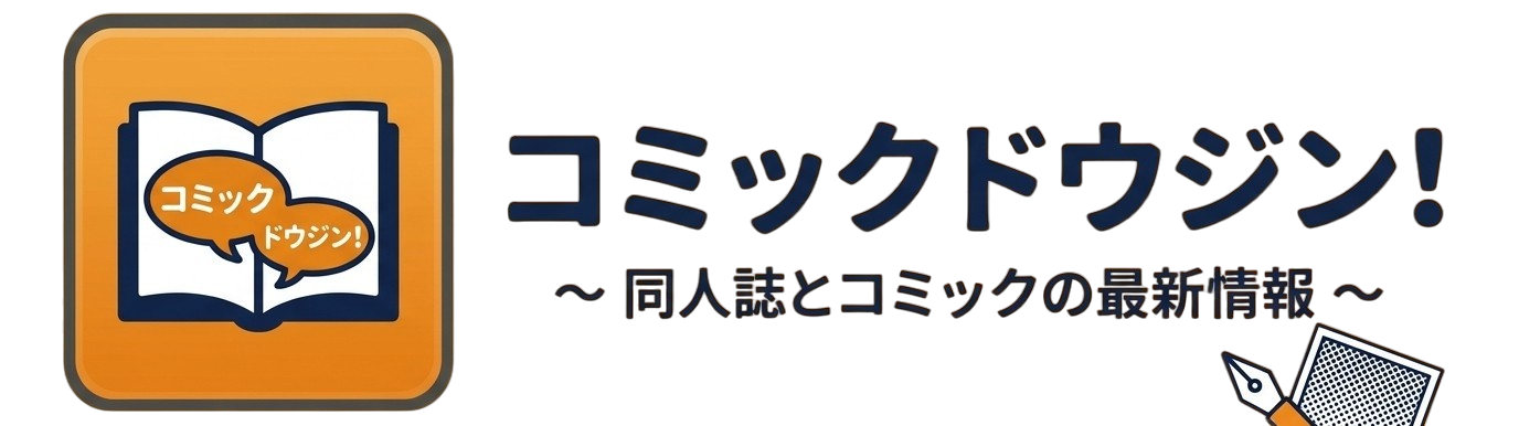 コミックドウジン！